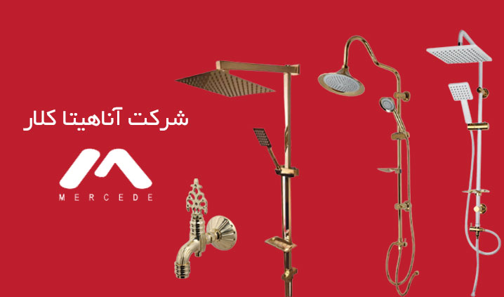 شیرآلات بهداشتی مرسده